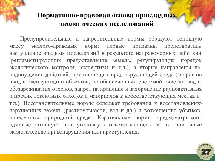 Нормативно-правовая основа прикладных экологических исследований Предупредительные и запретительные нормы образуют основную