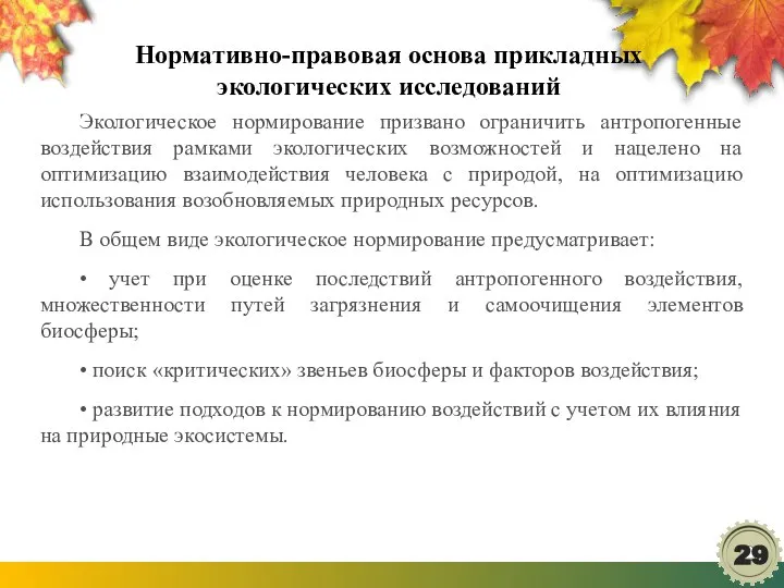 Нормативно-правовая основа прикладных экологических исследований Экологическое нормирование призвано ограничить антропогенные воздействия