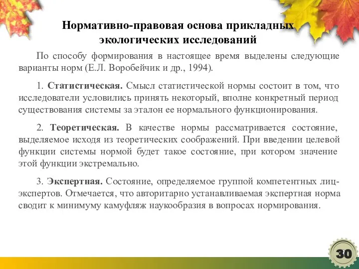 Нормативно-правовая основа прикладных экологических исследований По способу формирования в настоящее время