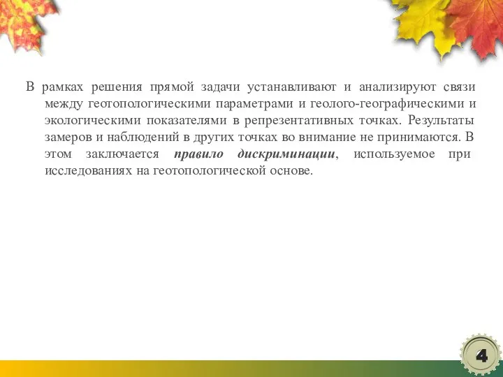 В рамках решения прямой задачи устанавливают и анализируют связи между геотопологическими