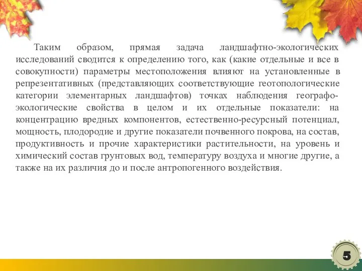 Таким образом, прямая задача ландшафтно-экологических исследований сводится к определению того, как