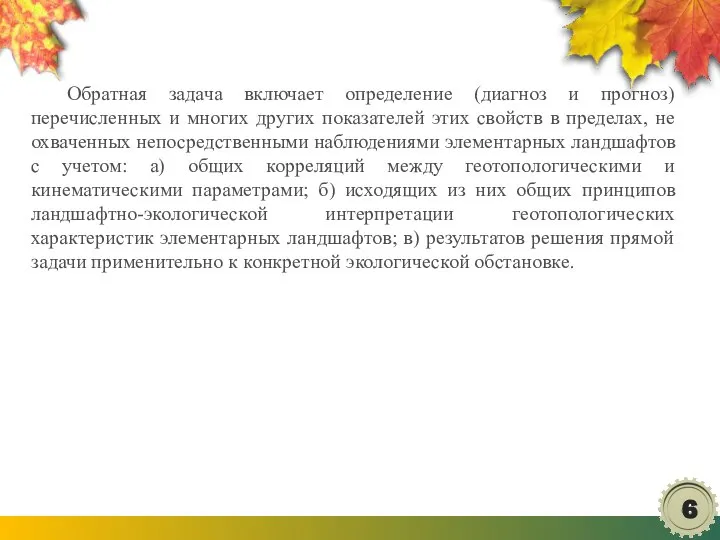 Обратная задача включает определение (диагноз и прогноз) перечисленных и многих других