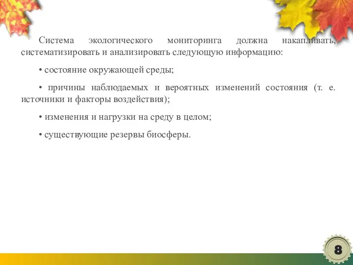 Система экологического мониторинга должна накапливать, систематизировать и анализировать следующую информацию: •