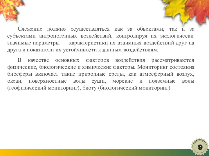 Слежение должно осуществляться как за объектами, так и за субъектами антропогенных