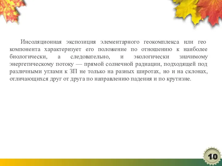 Инсоляционная экспозиция элементарного геокомплекса или гео­компонента характеризует его положение по отношению