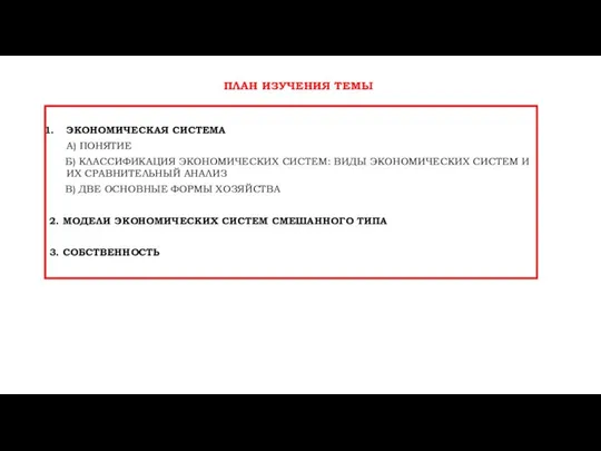 ЭКОНОМИЧЕСКАЯ СИСТЕМА А) ПОНЯТИЕ Б) КЛАССИФИКАЦИЯ ЭКОНОМИЧЕСКИХ СИСТЕМ: ВИДЫ ЭКОНОМИЧЕСКИХ СИСТЕМ