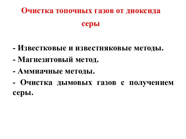 Очистка топочных газов от диоксида серы - Известковые и известняковые методы.