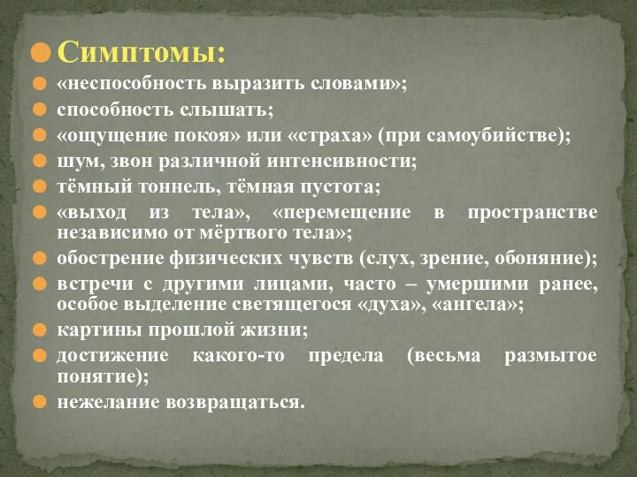 Симптомы: «неспособность выразить словами»; способность слышать; «ощущение покоя» или «страха» (при