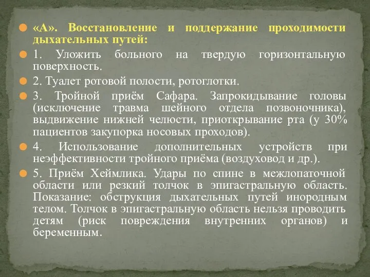 «А». Восстановление и поддержание проходимости дыхательных путей: 1. Уложить больного на