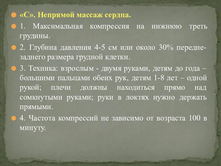 «C». Непрямой массаж сердца. 1. Максимальная компрессия на нижнюю треть грудины.