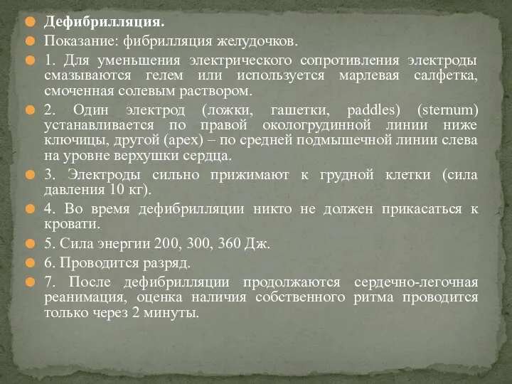 Дефибрилляция. Показание: фибрилляция желудочков. 1. Для уменьшения электрического сопротивления электроды смазываются