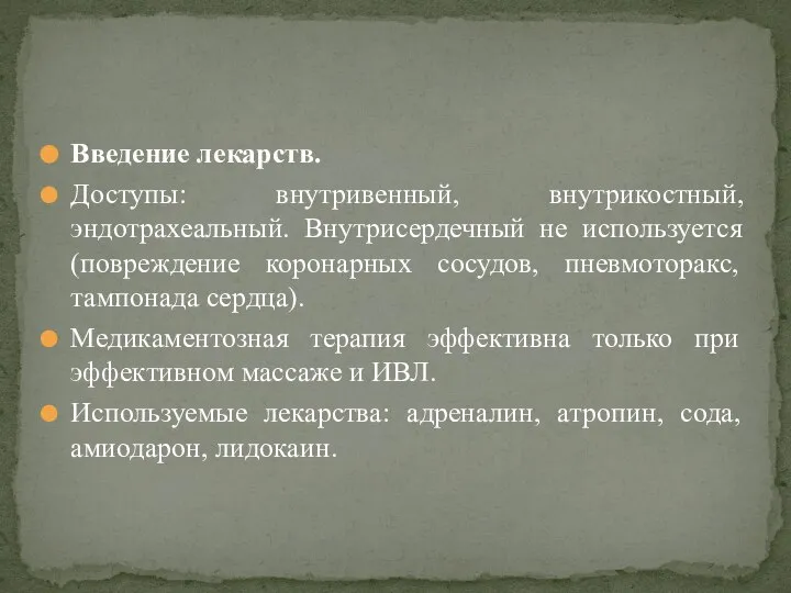 Введение лекарств. Доступы: внутривенный, внутрикостный, эндотрахеальный. Внутрисердечный не используется (повреждение коронарных