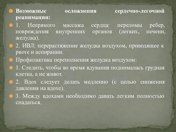 Возможные осложнения сердечно-легочной реанимации: 1. Непрямого массажа сердца: переломы ребер, повреждения