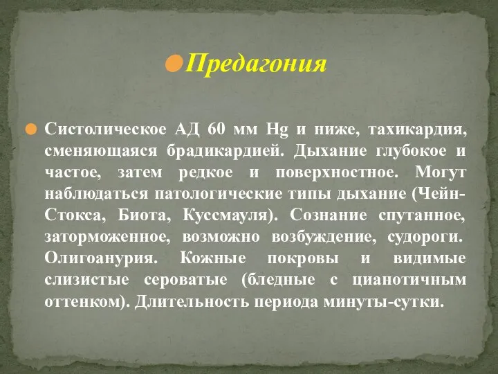 Предагония Систолическое АД 60 мм Hg и ниже, тахикардия, сменяющаяся брадикардией.