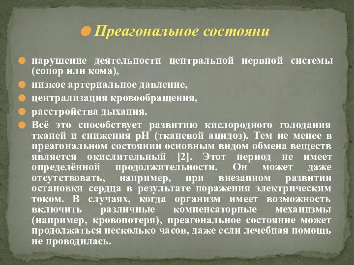 Преагональное состояни нарушение деятельности центральной нервной системы (сопор или кома), низкое