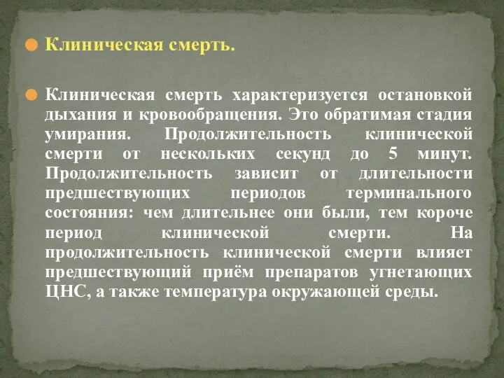 Клиническая смерть. Клиническая смерть характеризуется остановкой дыхания и кровообращения. Это обратимая