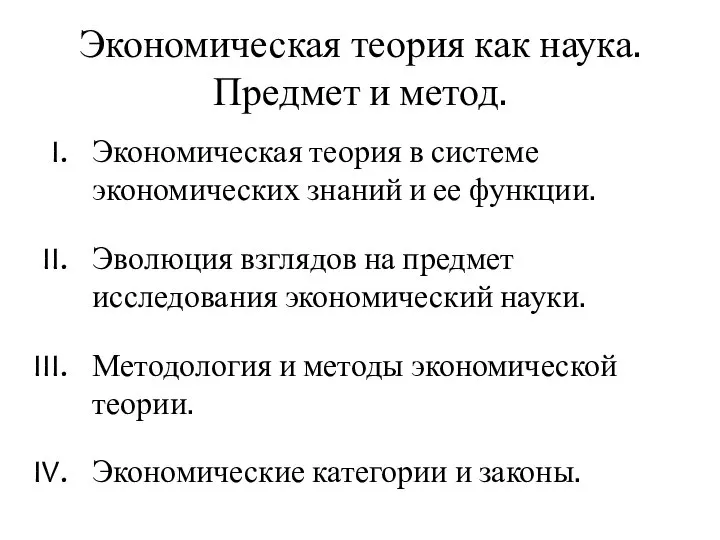 Экономическая теория как наука. Предмет и метод. Экономическая теория в системе