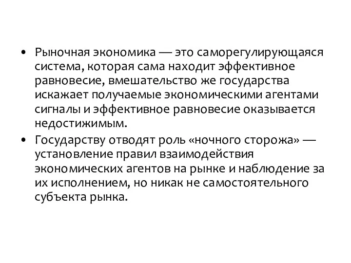 Рыночная экономика — это саморегулирующаяся система, которая сама находит эффективное равновесие,