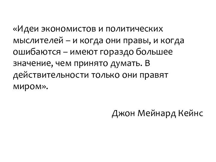 «Идеи экономистов и политических мыслителей – и когда они правы, и