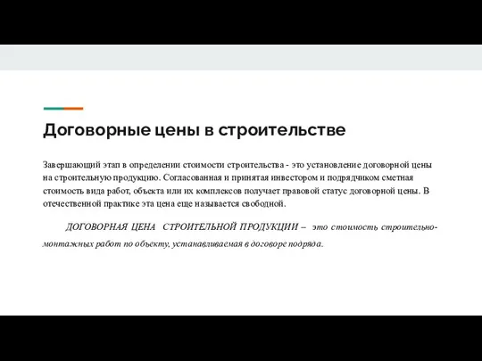 Договорные цены в строительстве Завершающий этап в определении стоимости строительства -