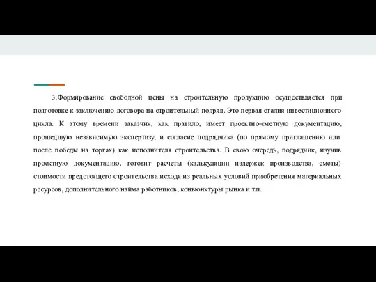 3.Формирование свободной цены на строительную продукцию осуществляется при подготовке к заключению