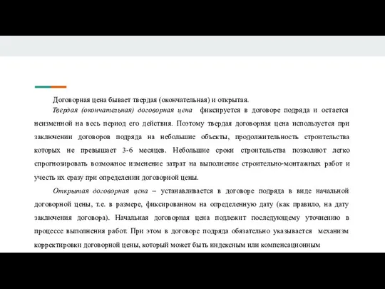 Договорная цена бывает твердая (окончательная) и открытая. Твердая (окончательная) договорная цена