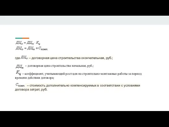 где – договорная цена строительства окончательная, руб.; – договорная цена строительства