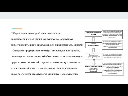 2.Определение договорной цены начинается с прединвестиционной стадии, когда инвестор, формулируя инвестиционную