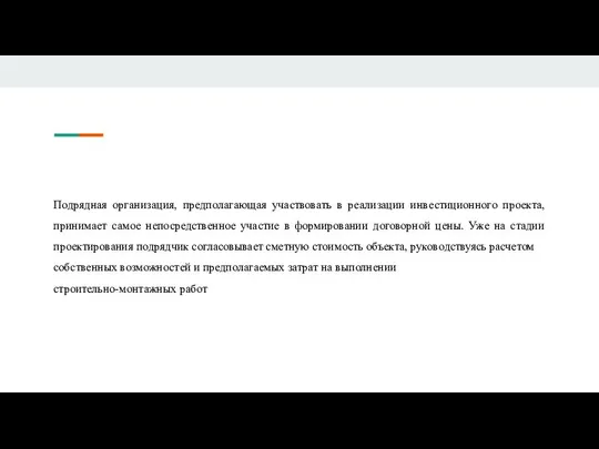 Подрядная организация, предполагающая участвовать в реализации инвестиционного проекта, принимает самое непосредственное