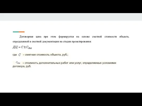 Договорная цена при этом формируется на основе сметной стоимости объекта, определенной