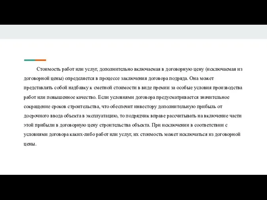 Стоимость работ или услуг, дополнительно включаемая в договорную цену (исключаемая из