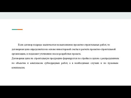 Если договор подряда заключается на выполнение проектно-строительных работ, то договорная цена