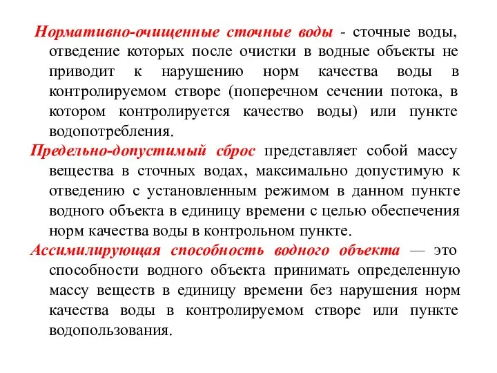 Нормативно-очищенные сточные воды - сточные воды, отведение которых после очистки в