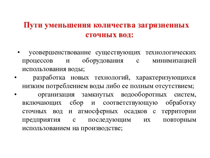 Пути уменьшения количества загрязненных сточных вод: • усовершенствование существующих технологических процессов