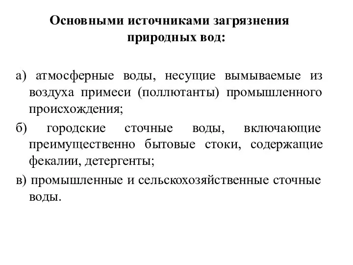 Основными источниками загрязнения природных вод: а) атмосферные воды, несущие вымываемые из