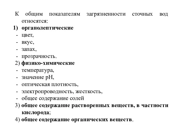 К общим показателям загрязненности сточных вод относятся: органолептические цвет, вкус, запах,