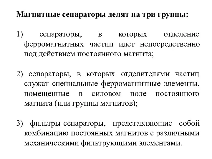 Магнитные сепараторы делят на три группы: 1) сепараторы, в которых отделение