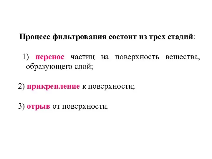 Процесс фильтрования состоит из трех стадий: 1) перенос частиц на поверхность