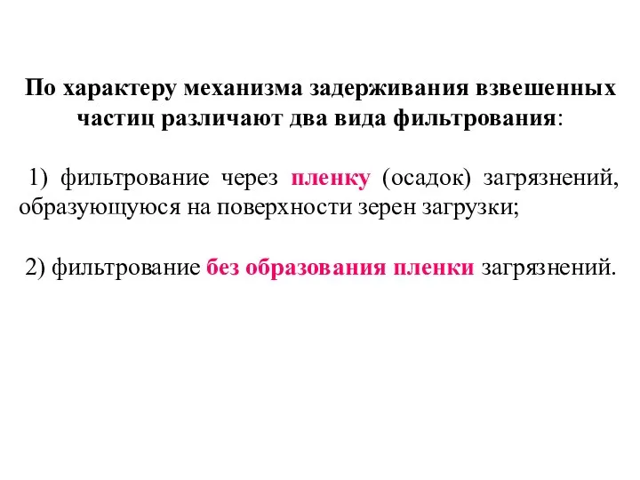 По характеру механизма задерживания взвешенных частиц различают два вида фильтрования: 1)