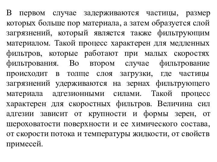 В первом случае задерживаются частицы, размер которых больше пор материала, а