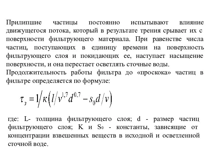 Прилипшие частицы постоянно испытывают влияние движущегося потока, который в результате трения