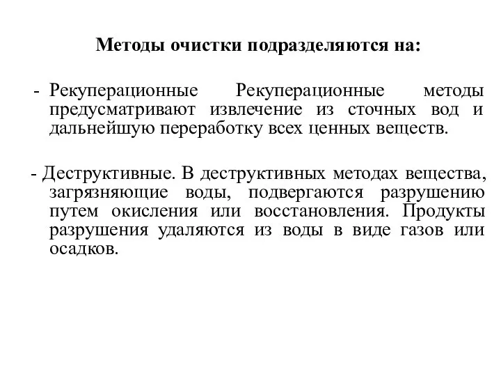 Методы очистки подразделяются на: Рекуперационные Рекуперационные методы предусматривают извлечение из сточных