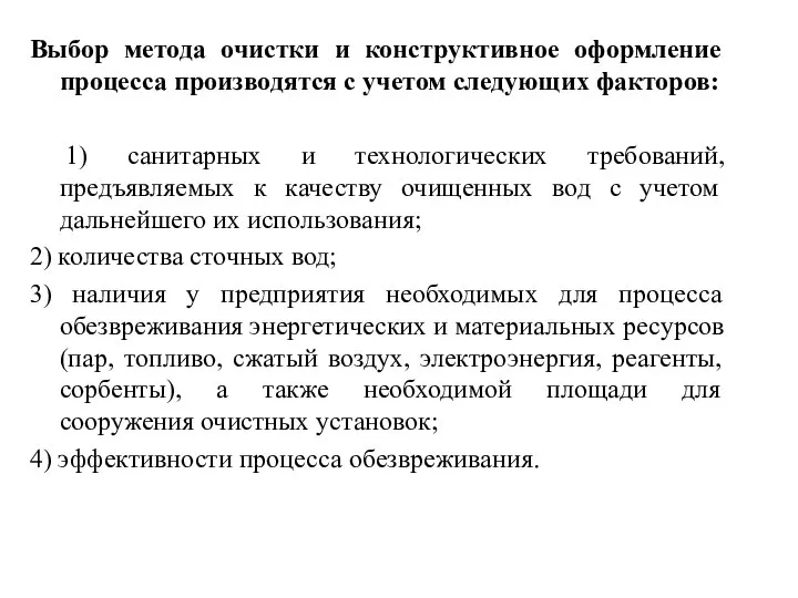 Выбор метода очистки и конструктивное оформление процесса производятся с учетом следующих