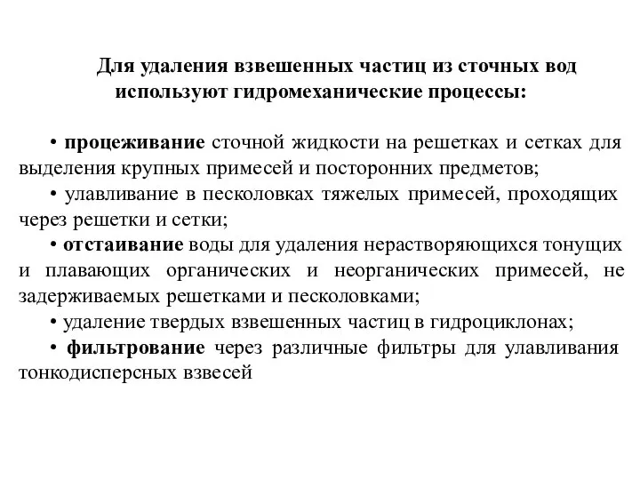 Для удаления взвешенных частиц из сточных вод используют гидромеханические процессы: •