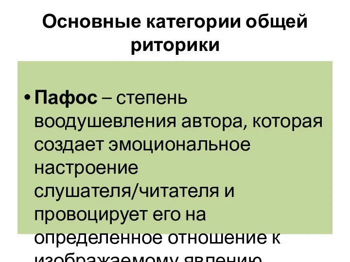 Основные категории общей риторики Пафос – степень воодушевления автора, которая создает