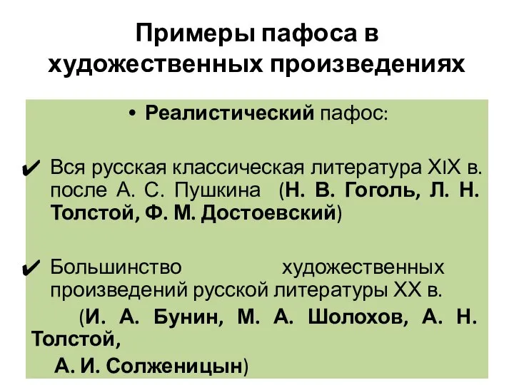 Примеры пафоса в художественных произведениях Реалистический пафос: Вся русская классическая литература