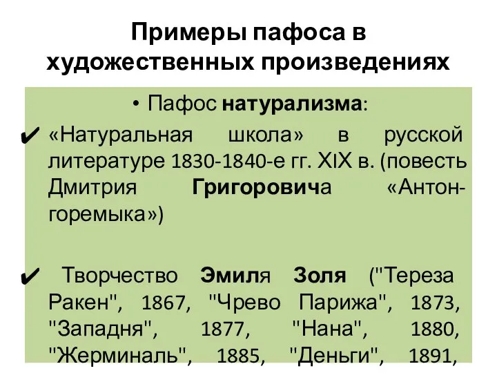 Примеры пафоса в художественных произведениях Пафос натурализма: «Натуральная школа» в русской