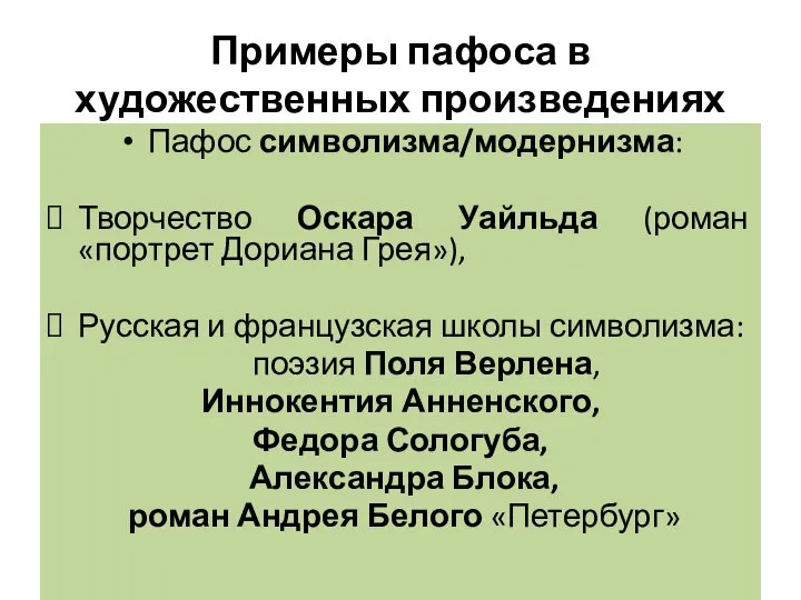 Примеры пафоса в художественных произведениях Пафос символизма/модернизма: Творчество Оскара Уайльда (роман