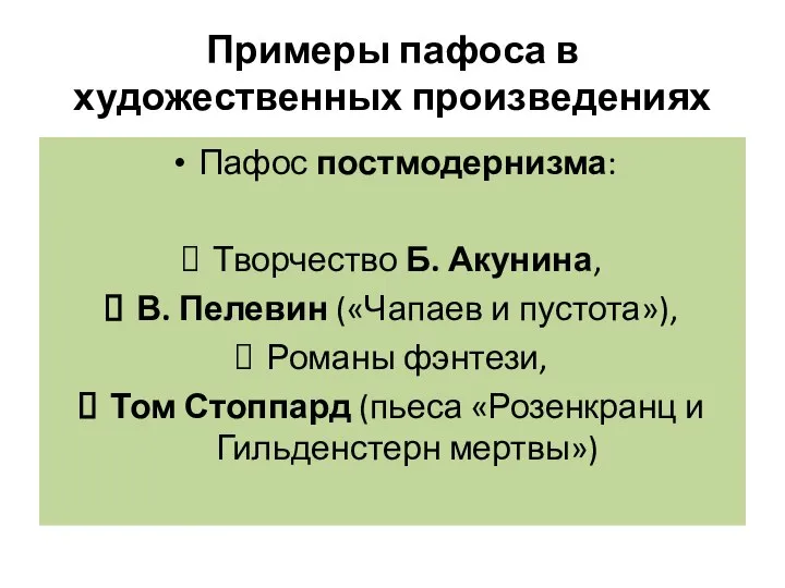 Примеры пафоса в художественных произведениях Пафос постмодернизма: Творчество Б. Акунина, В.