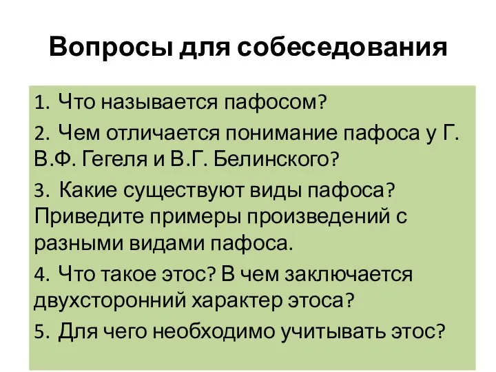 Вопросы для собеседования 1. Что называется пафосом? 2. Чем отличается понимание